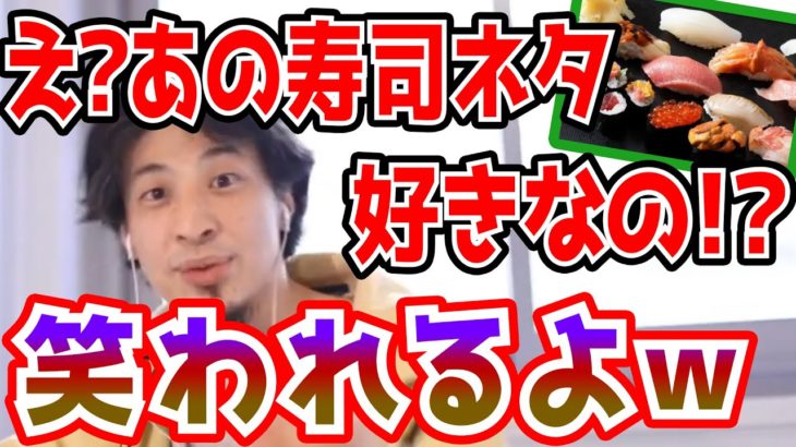 【ひろゆき】衝撃！あの寿司ネタ、好きなの？味オンチかも！？【切り抜き/論破】