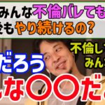 【ひろゆき】不倫をしてバレても繰り返し続けようとする人へ呆れながらもアドバイスをするひろゆき【切り抜き/論破】
