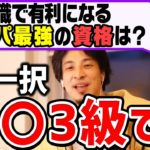 【ひろゆき】少し頑張るだけで取れる。持ってるだけで周りと差がつくコスパ最強の資格・大学についてひろゆきが語る【切り抜き/論破】