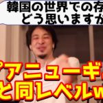 【ひろゆき 切り抜き】ひろゆきが韓国を見下す理由