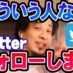 【ひろゆき】※ひろゆきにフォローされる方法※ 僕こういう人ならフォローするかも…【切り抜き/論破】