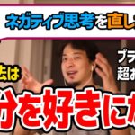 【ひろゆき】自分に自信がなく自己肯定感の低い視聴者。ネガティブ思考を克服する方法をひろゆきがアドバイスする【切り抜き/論破】