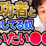 【ひろゆき】※成功者自慢してる奴ってそういうことです※ 明らかに違和感がありますよね【切り抜き/論破】