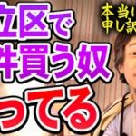 【ひろゆき】家は趣味で買うものです。貯金1000～2000万の庶民は賃貸に住んどけ【切り抜き/論破】