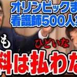 【ひろゆき】タダ働きで看護師500人要請。浮いたお金で●●がぼろ儲けする仕組みになっている…また、オリンピックを中止しない理由をひろゆきが分析する【切り抜き/論破】