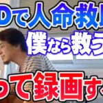 【ひろゆき】僕だったら女の人をAEDで救う前に録画するけどね。しかしそんなに救われても不快なもんかね？【切り抜き/論破】