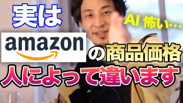【ひろゆき】知ってましたか？Amazonの商品価格は人によって違うらしい！？【切り抜き/論破】