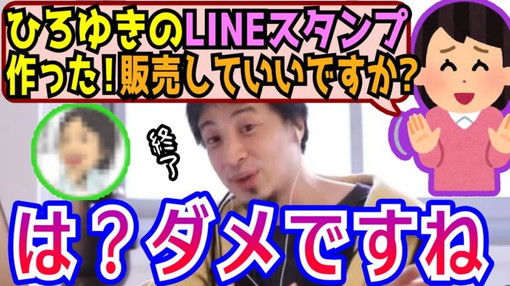 【ひろゆき】あのさぁ…LINEスタンプ、noteなどでひろゆき関連商品を販売したいリスナーを語るひろゆき【切り抜き/論破】