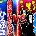 【ひろゆき】絶対にひろゆきに歌を歌わせたい視聴者VS絶対に歌を歌いたくないひろゆきの壮絶な戦い【切り抜き/論破】