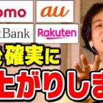 【ひろゆき】騙されるな。今は表向き値下げしてるだけ！携帯電話料金は今後確実に値上がりする。docomo・au・Softbank・楽天モバイルの携帯料金についてひろゆきが分析する【切り抜き/論破】