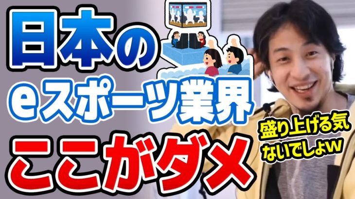 【ひろゆき】※eスポーツ業界は利権だらけです※ ウメハラも認めざるを得ない。日本のeスポーツが全然盛り上がらない理由についてひろゆきが解説する。【切り抜き/論破】