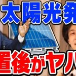 【ひろゆき】設置後に町が悲惨な状態になっても放置します。勝手にどうぞ。太陽光発電はエコではなく環境を破壊するものだとひろゆきが話す【切り抜き/論破】【メガソーラー】