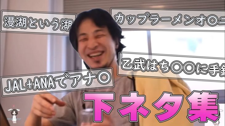 【ひろゆき】下ネタ質問はスルーするも自分から下ネタ発言し爆笑する