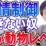 【ひろゆき】無能ほど感情をコントロールできないので脳の構造が動物と同じですね【切り抜き/論破】