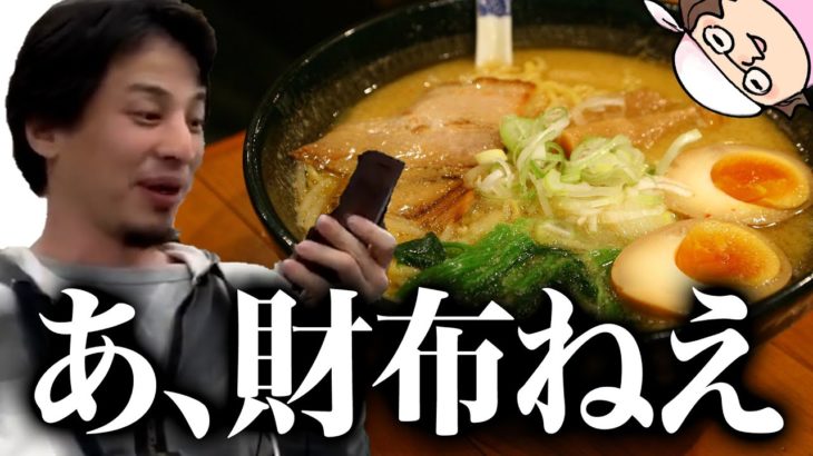 ひろゆき「あ、財布ねえ」