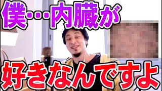 【ひろゆき】僕内臓が好きなのですけどあまり世間的には理解して貰えないのですよ【切り抜き/論破】
