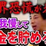 【ひろゆき】※今はまだ序章※ びっくりするぐらい不景気がやってきます…。現金を持ってる人が勝つ時代です【切り抜き/論破】