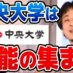 【ひろゆき】中央大学に入ってる時点で無能です。ついに自分の母校までディスり始めたひろゆき【切り抜き/論破】