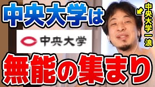 【ひろゆき】中央大学に入ってる時点で無能です。ついに自分の母校までディスり始めたひろゆき【切り抜き/論破】