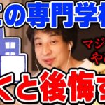 【ひろゆき】ちょっと待て！その専門学校だけは行かない方がいい。ひろゆきが絶対に行かない方がいいと思う専門学校【切り抜き/論破】