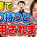 【ひろゆき】※面接の極意※ コレを持ってると採用されます。退職後の転職を考える視聴者にストップをかけるひろゆき【切り抜き/論破】