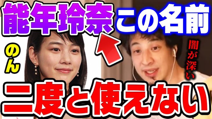 【ひろゆき】芸能界の闇。自分の本名「能年玲奈」の使用禁止された女優のんについてひろゆきが語る【切り抜き/論破】
