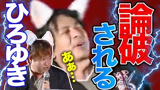 【ひろゆき】論破王・ひろゆきが完全論破される珍しい瞬間【東浩紀】