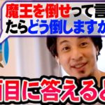 【ひろゆき】※非現実的な質問に真面目に答えてみた※本当に倒さなきゃいけないのであれば【切り抜き/論破】