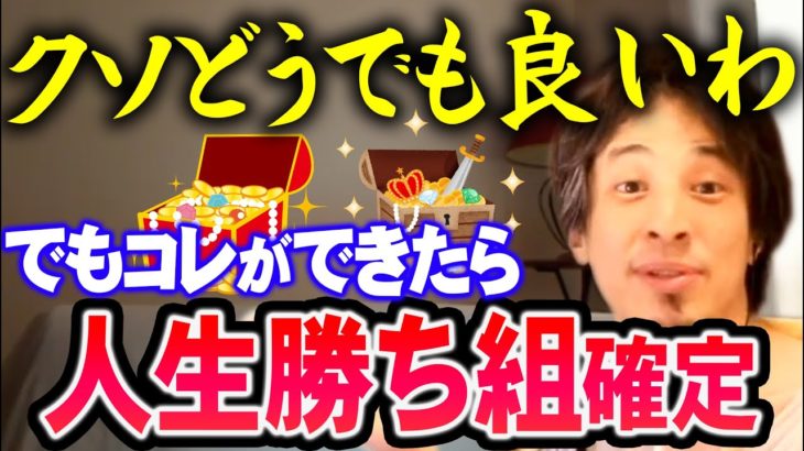 【ひろゆき】他人からみたらクソどうでも良いことをやって楽しんだ奴が本当に幸せになれる【切り抜き/論破】
