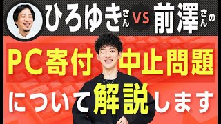 ひろゆきさんvs前澤さんのPC寄付中止問題について解説します
