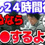 【ひろゆき】もし自分が24時間後に死ぬなら何をするかを考えた結果…【切り抜き/論破】