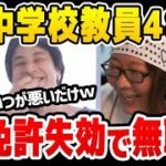 【ひろゆき】※教員免許を失い無職に転生した48歳男※ 圧倒的なダラしなさで無職になり下がった男。何でも人のせいにする腐りきった性根ひろゆきも爆笑【切り抜き/論破】