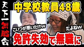 【ひろゆき】※教員免許を失い無職に転生した48歳男※ 圧倒的なダラしなさで無職になり下がった男。何でも人のせいにする腐りきった性根ひろゆきも爆笑【切り抜き/論破】