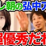 【ひろゆき】あざと可愛いは正義？Abemaで共演した弘中アナがひろゆきを唸らせるほどマジで優秀だった件【切り抜き/論破】