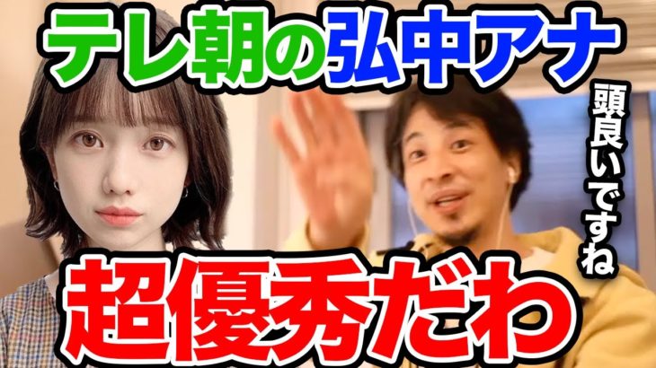 【ひろゆき】あざと可愛いは正義？Abemaで共演した弘中アナがひろゆきを唸らせるほどマジで優秀だった件【切り抜き/論破】