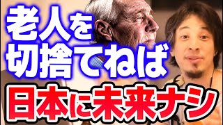 【ひろゆき】高齢者の医療補助はいずれ切捨てなければ日本は崩壊するだけだと思います【切り抜き/論破】
