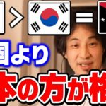 【ひろゆき】日本と韓国は決定的に●●が違う。アジア地域での日本のポジションについてひろゆきが分析する【切り抜き/論破】