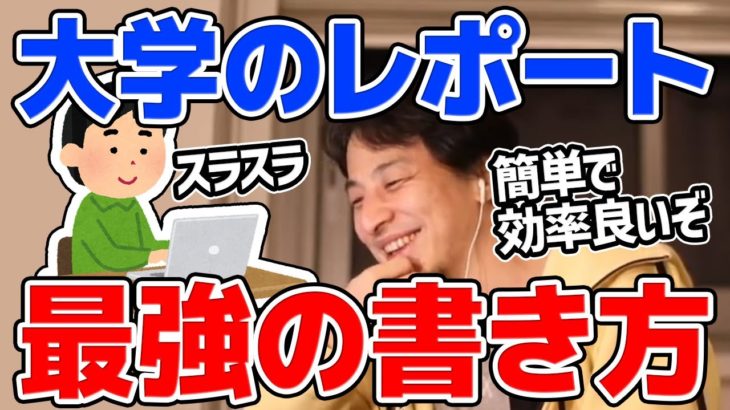 【ひろゆき】時間を節約できるレポートの書き方。バレなければ何でもいいので是非このやり方でやってください【切り抜き/論破】