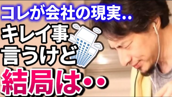 【ひろゆき】これが日本の会社の現実..結局稼げる人が偉い！/本当にいい事をしたいと思うなら【切り抜き/論破】