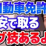 【ひろゆき】〇〇〇〇円安くなる！実はあまり知られていない裏技で免許取るなら知っておきたい情報【切り抜き/論破】