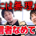 【ひろゆき】尊師になれないなら配信業はするな。僕は洗脳を繰り返しようやくここまで辿り着いた【切り抜き/論破】