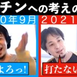 ワクチンを静観していたひろゆきが推進するまで〜安全/安心/リスク/副反応副作用/メリットデメリットを語る途中で/