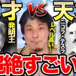 【ひろゆき】エジソンが恐れた天才、ニコラ・テスラの優秀さについて語るひろゆき【切り抜き/論破】