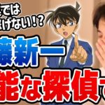 【ひろゆき】※工藤新一は低収入の無能です※ 名探偵コナン工藤新一の無能っぷりに気付いてしまったひろゆき【切り抜き/論破】