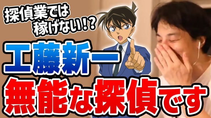【ひろゆき】※工藤新一は低収入の無能です※ 名探偵コナン工藤新一の無能っぷりに気付いてしまったひろゆき【切り抜き/論破】