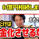 【ひろゆき】※８億円相続したんだが※ 叔母の資産８億円を相続して人生あがり？あり余る資産をどのように管理すればいいのか。ひろゆきが相談にのる【切り抜き/論破】