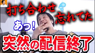 【ひろゆき】（ハプニング）打ち合わせを忘れていて慌てて配信を切るひろゆき【切り抜き/論破】