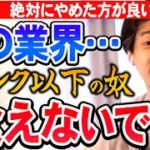 【ひろゆき】※枕営業必須※ ●●業界は確実に食いっぱぐれるのでやめたほうが良い…。【切り抜き/論破】
