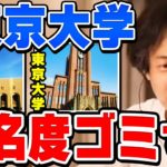 【ひろゆき】なぜか知名度が低い大学。これらの大学が知られてない理由。東京大学・早稲田・慶應の知名度についてひろゆきが説明する【切り抜き/論破】