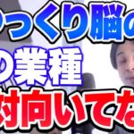 【ひろゆき】※その仕事やめたほうが良いかも※ あなたにはそもそも向いていない可能性がある【切り抜き/論破】